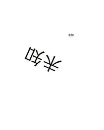 一切未知……