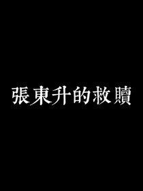 隐秘的角落：张东升的救赎