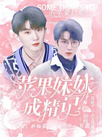 TNT：苹果妹妹成精记