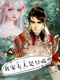 我家夫人是只喵
