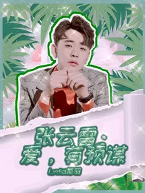 张云雷：爱，有预谋