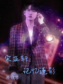 宋亚轩：记忆逐影