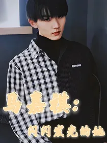 马嘉祺：闪闪发光的她