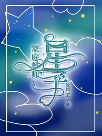 家庭教师：星子