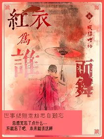 红衣为谁而舞