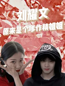 刘耀文：原来是个嗲作精姐姐