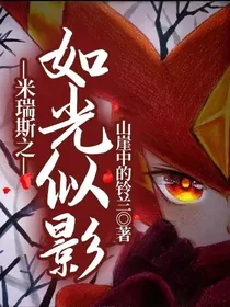 米瑞斯之如光似影