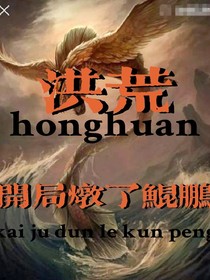 洪荒：开局炖了鲲鹏