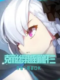 克丽丝穿越到崩坏三