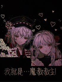我就是……魔教教主！-d855