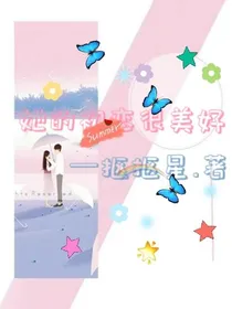 她的初恋很美好