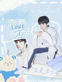 刘耀文：恋爱启示录
