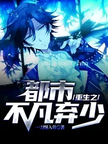 重生之都市不凡弃少