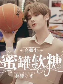 高卿尘：蜜罐软糖