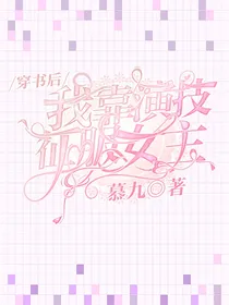 穿书后我靠演技征服女主