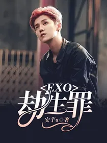 EXO：劫生罪