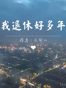 我退休好多年