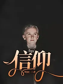 hp：信仰