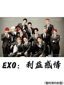 EXO：利益感情