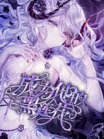 冰染羽：成为他的黑莲花