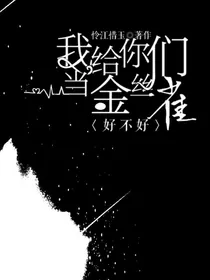 我给你们当金丝雀好不好