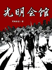 光明会馆