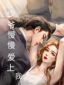 少爷对我心动