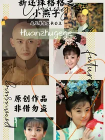 新还珠格格之小燕子是至尊圣皇长公主