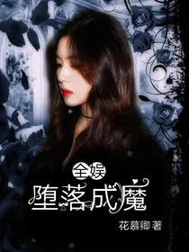 全娱：堕落成魔