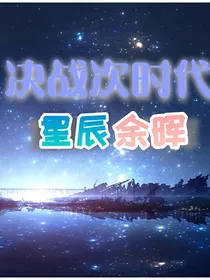 决战次时代：星辰余晖