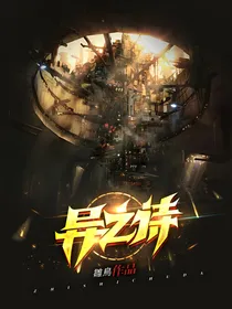 异之诗