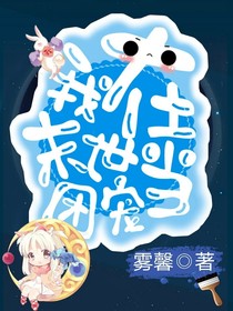 我在末日当团宠