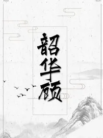 韶华顾