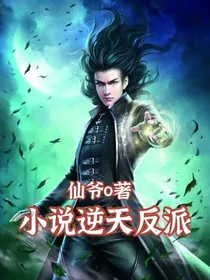 小说逆天反派