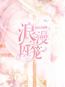 浪漫囚笼