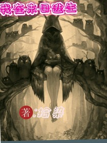 我在末日逃生