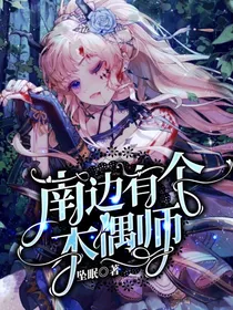 南边有个木偶师