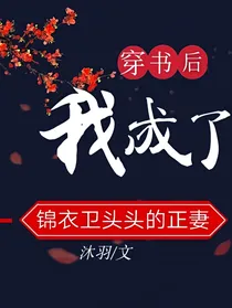 攻略锦衣卫老大的正确方式