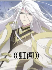 虹阁