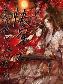 快穿之系统它总想坑我