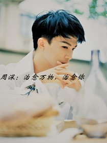 周深：治愈万物，治愈你