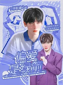 ALL闻：偏爱是绿箭