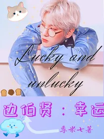 边伯贤：幸运