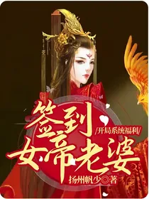 开局系统福利：签到女帝老婆