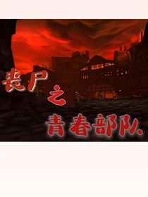 丧尸之青春部队