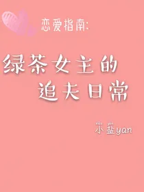 恋爱指南：绿茶女主的追夫日常
