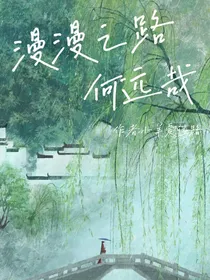 漫漫之路何远哉