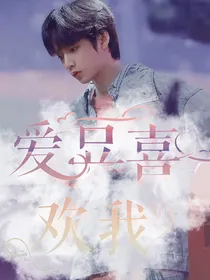 爱豆喜欢我