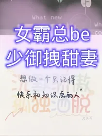 女霸总的少御拽甜妻