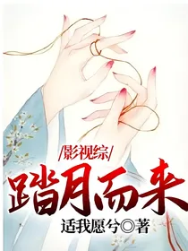 影视综：踏月而来